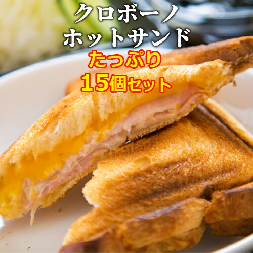 サクッとふわっとホットサンド たっぷり 15個セット(ハムチーズ/エビカツ/ロースカツ各5個ずつ) 惣菜パン 朝食 ランチ クロボーノ(CROBORNO)【送料込】｜おんせん県おおいた online shop