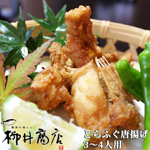 豊後とらふぐ フグ唐揚げ用 3～4人前 (味付き切り身 約370g) 柳井商店【送料込】