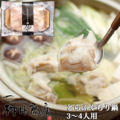 豊後とらふぐ ちり鍋用 フグ切り身 3～4人前(約370g) 柳井商店【送料込】