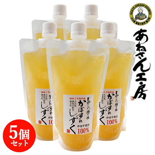 自社農園にて栽培したかぼす果汁100％ 保存料・着色料・香料 無添加 生絞り 冷凍かぼす果汁 300ml×5個セット 大分県産 キャップ付きパウチ容器 あねさん工房【送料込】 BUO
