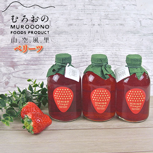 いちごビネガー(大分県オリジナル新品種　ベリーツ)　250ml×3本　むろおの会　いちご酢【送料無料(北海道・沖縄除く)】
