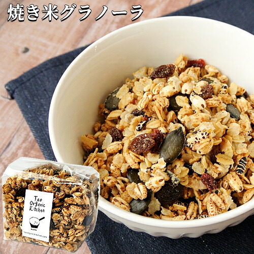 焼き米グラノーラ 160g×3袋セット (オーガニックナッツ＆ドライフルーツ他有機穀類入り) タオ・オーガニック・キッチン【送料込】