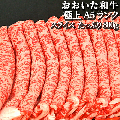 特上A5ランク 大判ロース スライス 800g 大分県産極上黒毛和牛 おおいた和牛 豊後牛 すき焼き 牛肉 国産 お取り寄せ トキハインダストリーから直送【送料込】
