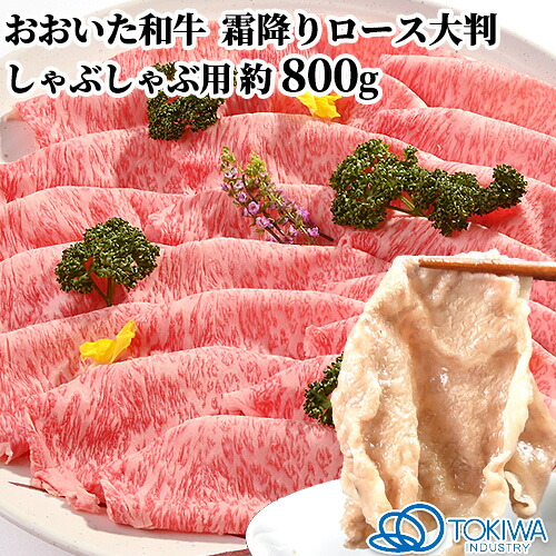 和牛日本一の大分県 A5等級 大判ロース 霜降り スライス 800g おおいた和牛 しゃぶしゃぶ 牛肉 国産 お取り寄せ トキハインダストリー豊後牛【送料込】｜おんせん県おおいた online shop