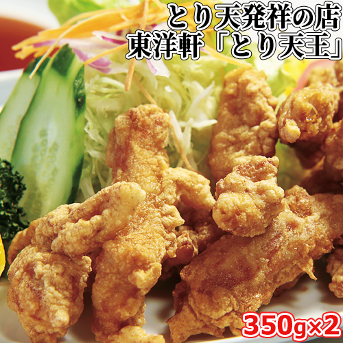 [エントリーでポイント10倍]本家別府とり天王 350g×2パック 国産鶏モモ肉使用 とり天発祥 東洋軒【包装不可】【送料無料】【お中元夏ギフトクーポン】