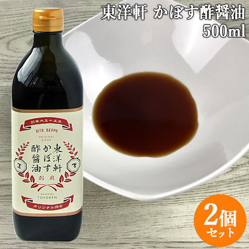 [エントリーでポイント10倍]東洋軒かぼす酢醤油 500ml×2本セット とり天発祥の店 東洋軒【包装不可】【送料無料】【お中元夏ギフトクーポン】