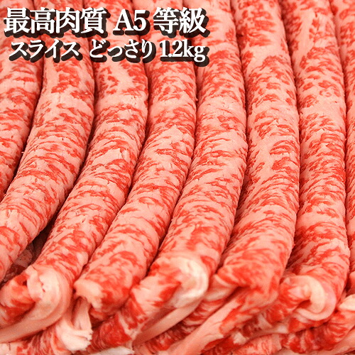 和牛日本一の大分県産 特上A5ランク 牛肉 スライス 1.2kg メガ盛り おおいた和牛 豊後牛 すき焼き 大分県 国産 お取り寄せ トキハインダストリーから直送【送料込】