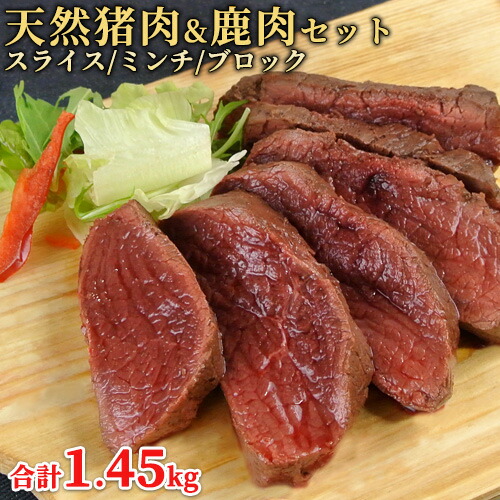 大分県産 天然 猪肉＆鹿肉セット 猪肉ロース 2mmスライス 300g＆猪肉ブロック350g＆猪肉ミンチ500g＆鹿肉ブロック300g  山香ジビエの郷【包装不可】【送料込】