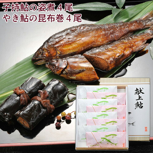 大分県産準天然あゆ 子持鮎の姿煮４尾・やき鮎の昆布巻４尾 献上鮎（桐箱入）鮎甘露煮 真子 番匠川 錦幸園 【送料込】