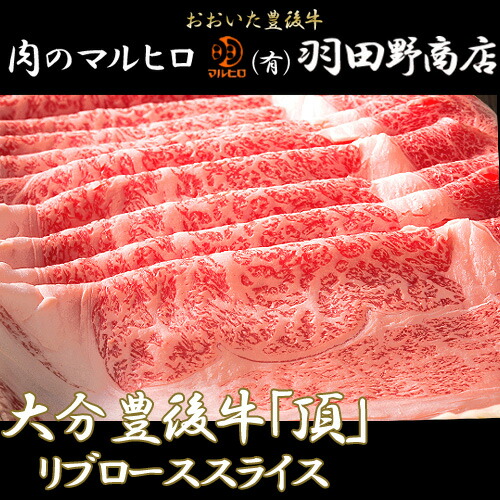 楽天市場 おおいた 豊後牛 頂 リブローススライス 500g 羽田野商店 送料無料 Bfクーポン おんせん県おおいた Online Shop