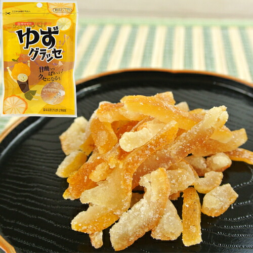 甘酸っぱくてクセになる ゆずグラッセ 30g 柚子の砂糖漬け