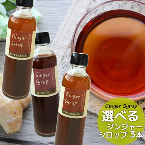 楽天市場 選べる 無添加 ジンジャーシロップ 0ml 3本セット リラックスハーブ オリエンタルスパイス 大分県産 無農薬お多福生姜使用 希釈タイプ 3 4倍 西日本農業社 臼杵 香美屋 送料無料 おんせん県おおいた Online Shop