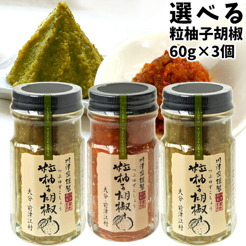 楽天市場】川津家謹製 粒柚子胡椒 選べる 60g×3個セット (青柚子