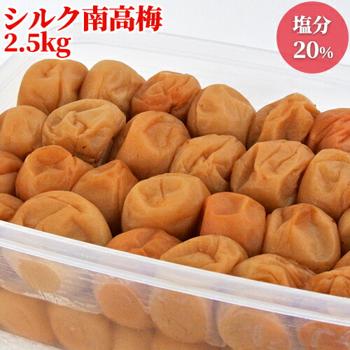大分県産完熟南高梅使用 白干し シルク南高梅 梅干し 塩分濃度20％ 2.5kg 梅ぼし うめぼし 昔ながらの素朴な味 ひらそ農園【包装不可】【送料込】
