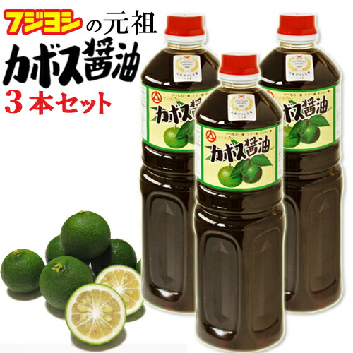 別府の味カトレア醤油のフジヨシの 日本初 元祖カボス醤油 1L×3本セット 専用箱入 大分県産契約栽培カボス使用  送料込