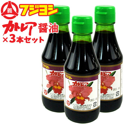 楽天市場 フジヨシのカトレア醤油 150ml 3本セット 卓上サイズ 別府の伝統の味を守り続ける フジヨシ醤油株式会社 送料無料 おんせん県おおいた Online Shop