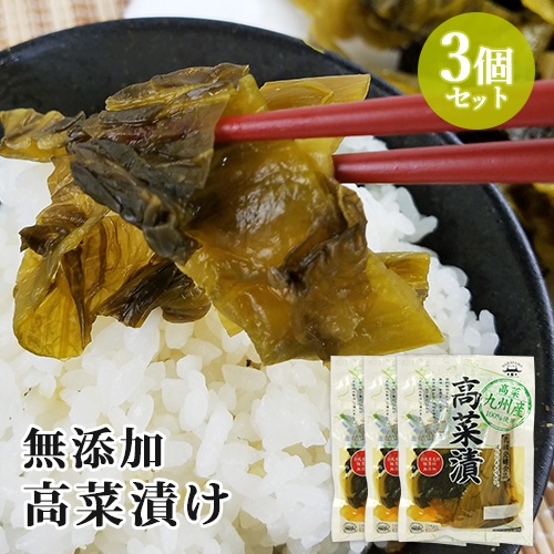 【楽天市場】九州産高菜使用 無添加高菜漬 160g×3個セット HACCP