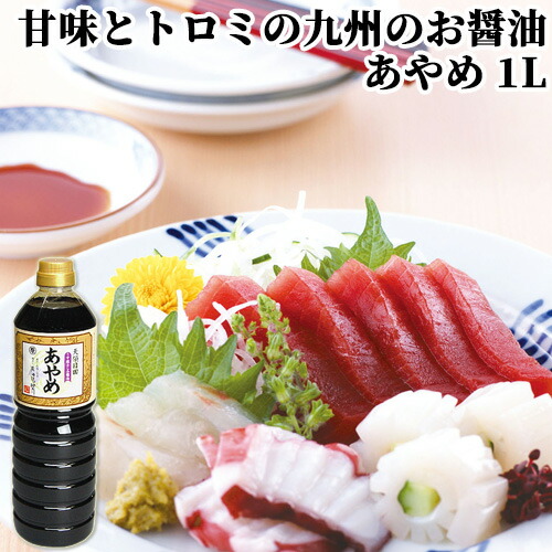 楽天市場】うす塩さしみ醤油 あやめ 500ml×3 甘味とトロミの九州