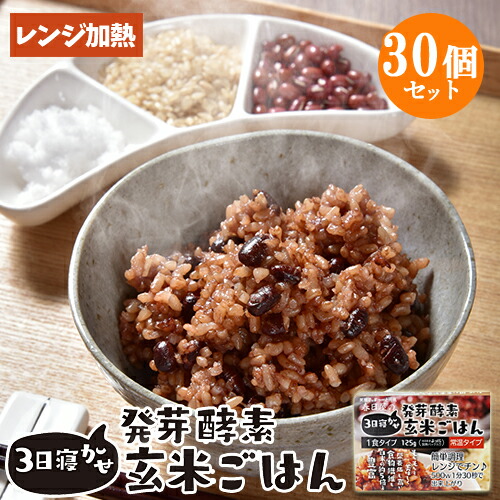 レンジで温めるだけ 3日寝かせ発芽酵素玄米ごはん 125g×30個セット レトルト 常温タイプ 大分県玖珠産玄米 北海道産小豆 ほっとコミュニケーション 春日屋【送料込】