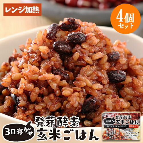 楽天市場】レンジで温めるだけ 3日寝かせ発芽酵素玄米ごはん 楽天市場】レンジで温めるだけ 3日寝かせ発芽酵素玄米ごはん