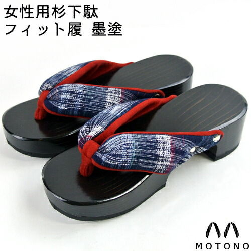 【●お取り寄せ】日田下駄 女性用(レディースフリーサイズ) 23〜25cm フィット履 墨塗(塗り加工 墨) 杉材 本野はきもの工業 【送料込】 楽天市場】高級感のある 日田下駄 女性用(レディースフリーサイズ) 23