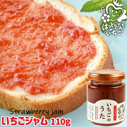 大分県産苺100%使用 いちごのうた(いちごジャム) 110g 無着色 無香料 イチゴジャム フルーツジャム コンフィチュール パンに塗ったりスイーツづくりに トッピング 朝どれ 苺屋(服部農園)画像