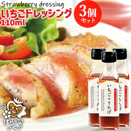 楽天市場 大分県産苺100 使用 いちごのドレッシング 1g 3本セット 無着色 無香料 保存料無添加 白ワインビネガー サラダ 肉料理などのソースにも 隠し味 朝どれ 苺屋 服部農園 送料無料 おんせん県おおいた Online Shop