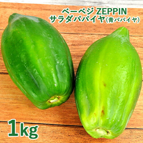 楽天市場 シャキシャキ食感 Zeppinサラダパパイヤ 1kg 1 2個 青パパイヤ パパイン酵素 無農薬 ベーベジ 送料無料 おんせん県おおいた Online Shop