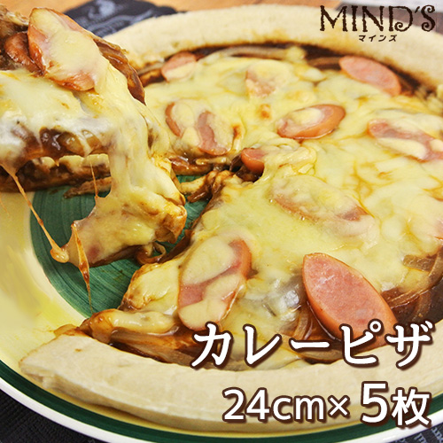 カレー専門店のもっちもちカレーピザ 24cm 5枚セット ソーゼージ 玉ねぎ お子さまにも大人気 辛さ控えめ 保存料無添加 家庭で簡単に名店の味 Tvにも紹介されたレストラン Mindsマインズ 送料無料 Crunchusers Com