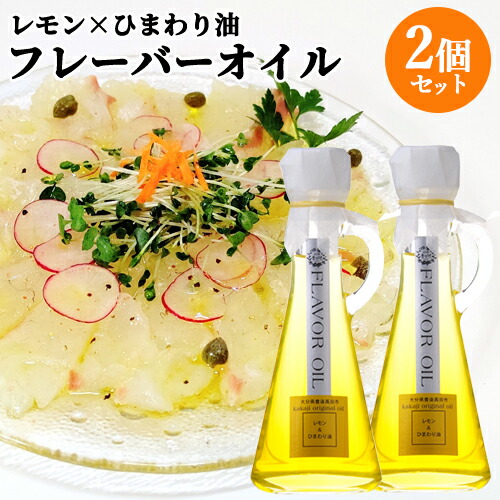 油花 花の岬 フレーバーオイル レモン ひまわり油 115g×2個セット