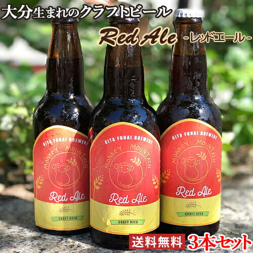 楽天市場 大分生まれのクラフトビール Red Ale レッドエール 330ml 3 ビール Monkey Mountain 地ビール 送料無料 おんせん県おおいた Online Shop