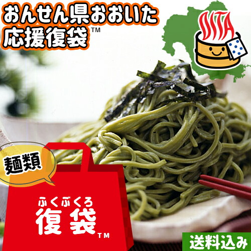 おんせん県おおいた ふっこう復袋 ふくぶくろ 由布製麺 復興福袋 SAYU 