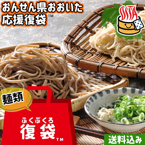 【応援企画】おんせん県おおいた ふっこう復袋(ふくぶくろ)Cセット おまかせ生麺 14点入り＜他商品同梱不可＞冷蔵便 送料込み大分県支援 復興福袋 ゆふいん麺工房 由布製麺