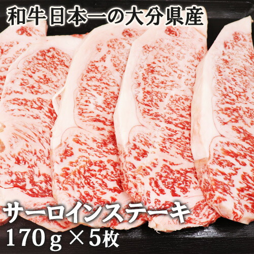 A4等級以上の黒毛和牛 和牛日本一の大分県産 おおいた豊後牛 極上霜降りサーロインステーキ 850g(約170g×5枚) 冷凍 杵築市の食品スーパー神田楽市から直送【送料込】