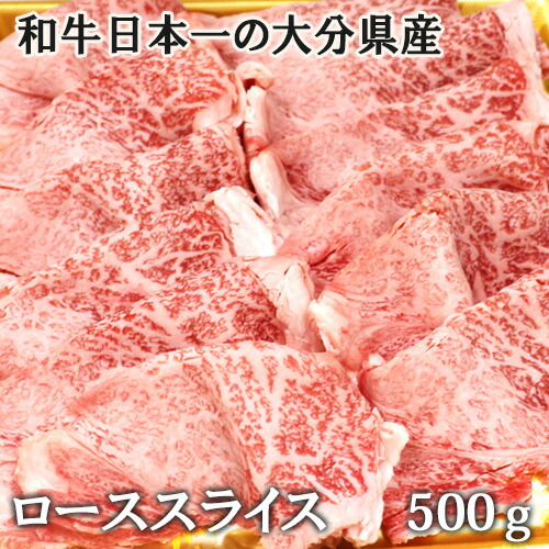A4等以上 和牛日本一の大分県産黒毛和牛 おおいた豊後牛 特上ローススライス(すきやき用)500g 杵築市の食品スーパー神田楽市から直送【送料込】|おんせん県おおいた online shop