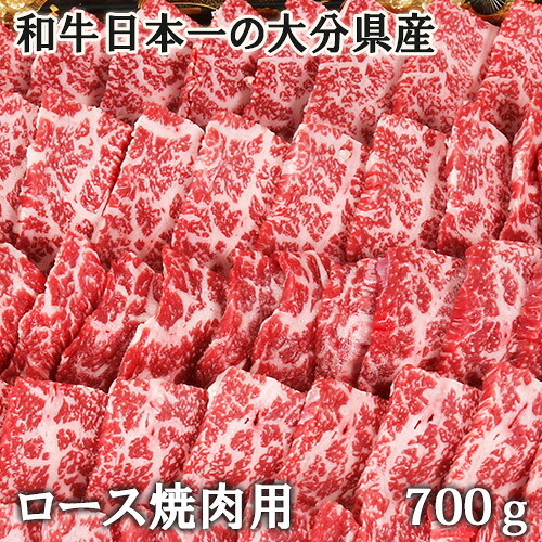 A4等級以上の黒毛和牛 和牛日本一の大分県産おおいた豊後牛 極上ロース焼肉用 700g 冷凍 杵築市の食品スーパー神田楽市から直送【送料込】｜おんせん県おおいた online shop 15,388円