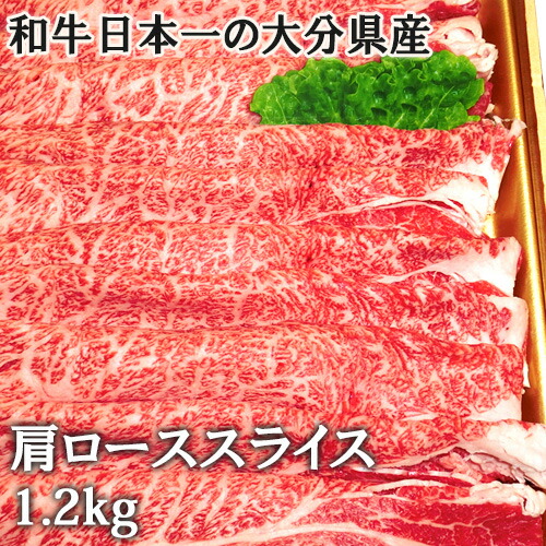 A4等以上 和牛日本一の大分県産黒毛和牛 おおいた豊後牛 特上肩ローススライス メガ盛り1.2kg(約600g×2パック) 杵築市の食品スーパー神田楽市から直送【送料込】|おんせん県おおいた online shop