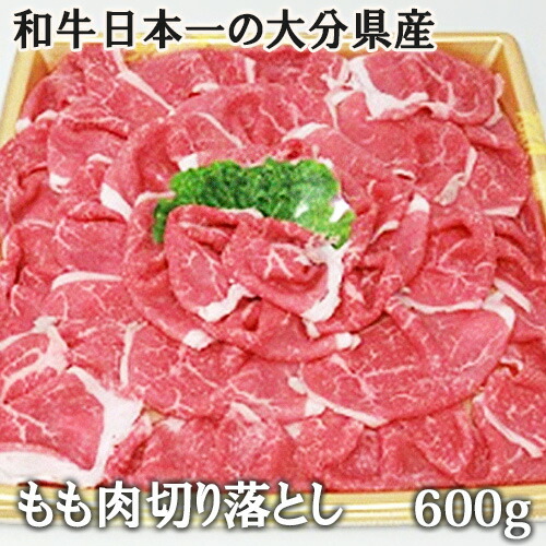 楽天市場】A4等級以上の黒毛和牛 国産 ブランド牛 おおいた豊後牛 モモ肉切り落とし 600G 冷凍  杵築市の食品スーパー神田楽市から直送【送料込】：おんせん県おおいた Online Shop