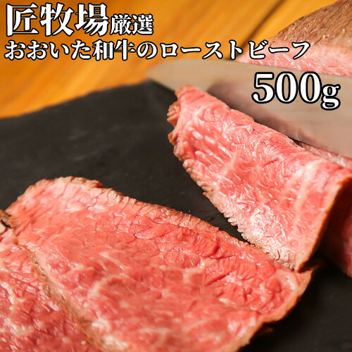 和牛日本一の大分県産 おおいた和牛のローストビーフ 500g 国産黒毛和牛 おおいた豊後牛 九州 国産 おかず 惣菜 匠牧場【送料込】