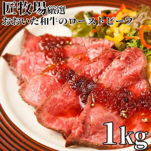 和牛日本一の大分県産 おおいた和牛のローストビーフ 1kg(500×2) 国産黒毛和牛 おおいた豊後牛 九州 国産 おかず 惣菜 匠牧場【送料込】