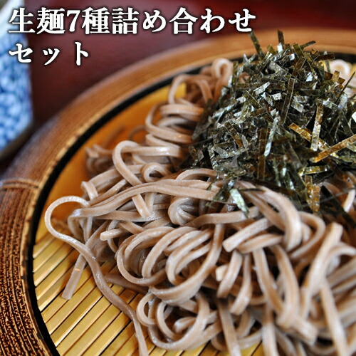 ゆふいん 生麺7種食べ比べセット (生そば/茶そば/別府冷麺/やせうま/有機そば粉使用生そば/黒そば/白そば) ゆふいん麺工房 由布製麺【熨斗可】【送料込】