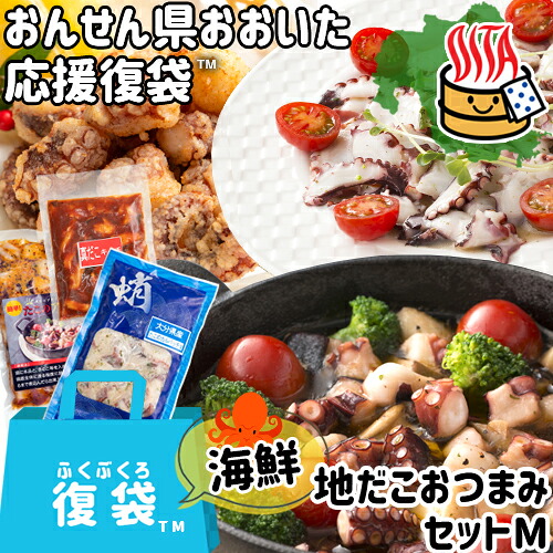 【応援企画】おんせん県おおいた ふっこう復袋(福袋) 地だこおつまみセットM(真だこのカルパッチョ から揚げ たこのくちばし唐揚げ アヒージョなど) 九州近海産 お惣菜 おつまみ 大分県支援 復興福袋 網中水産｜おんせん県おおいた online shop