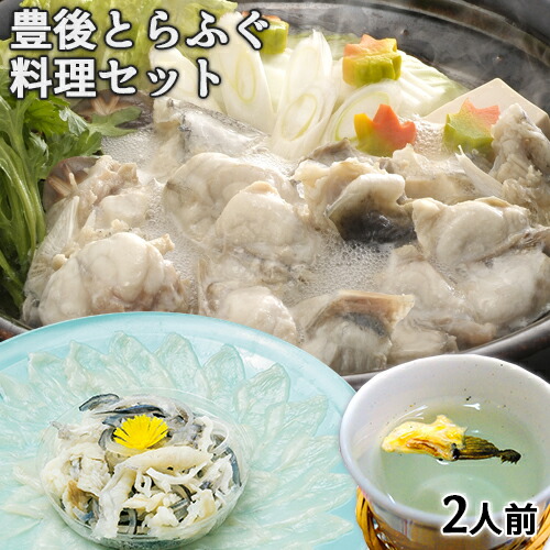 新鮮な国産河豚を産地直送でお届け 豊後とらふぐ料理セット２人前 (刺身70g・とらふぐ皮/身皮60g・とらふぐあらとぶつ切り270g・とらふぐ焼ひれ・かぼすぽん酢・調味料付き）てっさ てっちり ふぐ鍋 ひれ酒 冷凍 大分県産 大分水産【送料込】