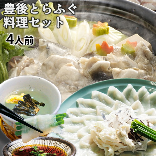 新鮮な国産河豚を産地直送でお届け 豊後とらふぐ料理セット４人前 (刺身180g・とらふぐ皮/身皮60g・とらふぐあらとぶつ切り450g・とらふぐ焼ひれ・かぼすぽん酢・調味料付き）てっさ てっちり ふぐ鍋 ひれ酒 冷凍 大分県産 大分水産【送料込】