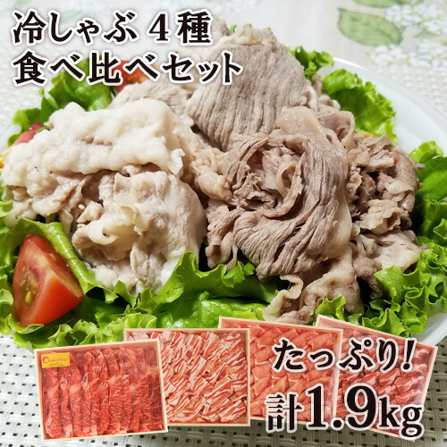 格安人気 楽天市場 自然豊かな大分県で飼育された豚肉 牛肉４種食べ比べセット たっぷり合計1 9kg 豚ロース肉500g 豚バラ肉500g 豚肩ロース肉500g 豊美牛肩ロース400g 詰め合わせ 冷しゃぶ しゃぶしゃぶ橋本食品 送料込 おんせん県おおいた Online Shop 好評