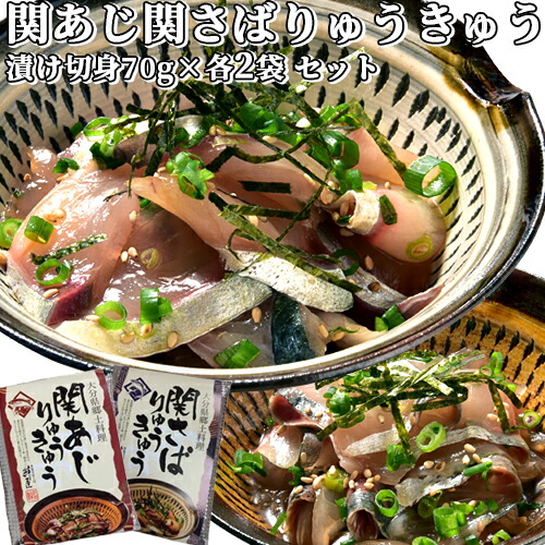 大分県産 新鮮な関あじ関さばタレ漬け(りゅうきゅう) 各70g×2食ずつ計4食セット 活け締め 関アジ 関サバ ご飯にのせるだけ 海鮮丼 りゅうきゅう丼 個食パック 杵築ブランド認定品 豊後美食工房 絆屋【送料込】 KTK