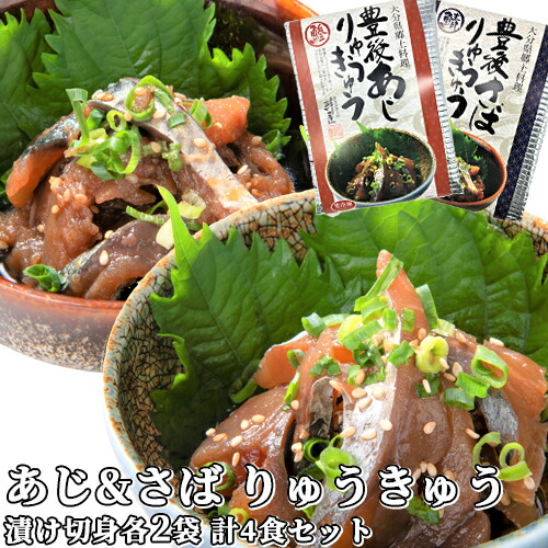 楽天市場 大分県産 新鮮な豊後あじ豊後さばタレ漬け りゅうきゅう 各2食ずつ計4食セット 活け締め アジ サバ ご飯にのせるだけ 海鮮丼 りゅうきゅう丼 豊後美食工房 絆屋 送料無料 おんせん県おおいた Online Shop