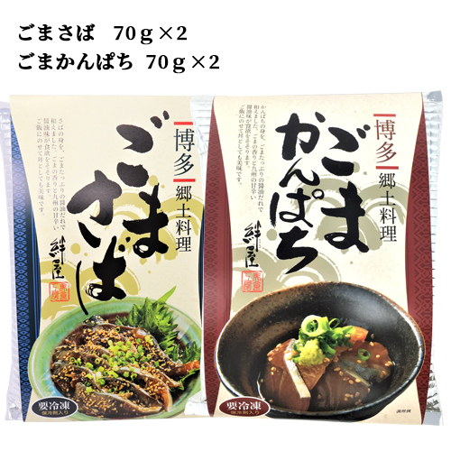 楽天市場 胡麻の風味と甘辛醤油が食欲をそそる ごまさば ごまかんぱち 各70g 2食ずつ計4食セット タレ漬け 福岡の郷土料理 胡麻鯖 カンパチ ご飯にのせるだけ 海鮮丼 個食パック 豊後美食工房 絆屋 送料無料 おんせん県おおいた Online Shop