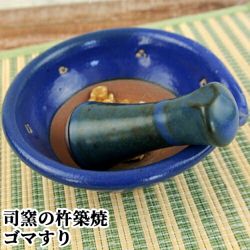城下町の工芸品 杵築焼 司窯のびっくりゴマすり 鉢(直径約12cm)&棒(約8cm)セット 溝のないすり鉢 すりこぎ 焼き物 陶器 きつきふるさと産業館【送料込】 KTK