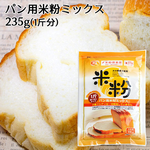 楽天市場 限定 Offクーポン 大分県産米 ノングルテン パン用米粉ミックス 235g 国産 米粉パン 1斤使い切りタイプ ホームベーカリー グルテンフリー ライスアルバ おんせん県おおいた Online Shop